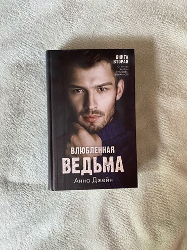 математика 2 класс 2 часть моро красная книга: Продаю книгу «Влюбленная ведьма» от Анны Джейн, книга новая