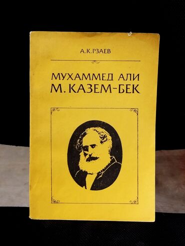 Digər kitablar və jurnallar: *1989* cu il. "" Мухаммед Али М.Казем-бек"". А.К.Рзаев. ( yaxşı