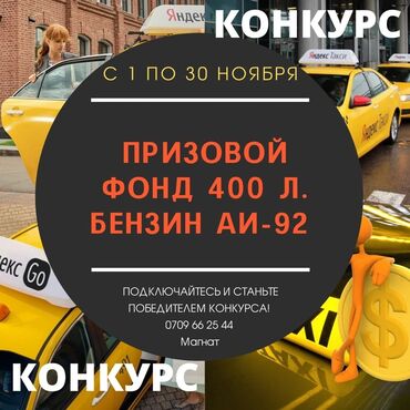 работа с личным авто в оше in Кыргызстан | ВОДИТЕЛИ-ЭКСПЕДИТОРЫ: 🚖 Яндекс Такси кызматынын өнөктөшү Магнат паркы тарабынан 2021-жылды