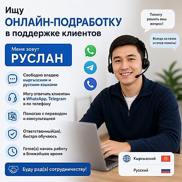 Онлайн‑поддержка клиентов / помощник по коммуникациям Меня зовут