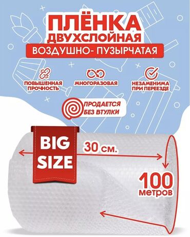 картонные коробки бу: Воздушно-пузырчатая пленка 100 метров 30 см 900 сом