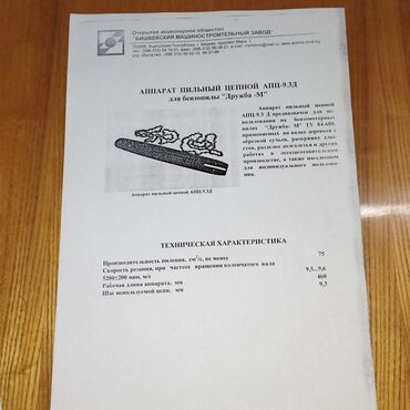 мото косылка: Продается аппарат цепной АПЦ -9.3Д для бензопилы "Дружба " ( шина к