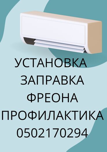 няни на дому: Установка кондиционеров чистка кондиционеров заправка кондиционеров