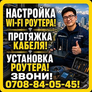 Модемы и сетевое оборудование: Настройка Wi-Fi! Быстро! Надежно! Качественно! Опыт 12 лет! Весь — 1