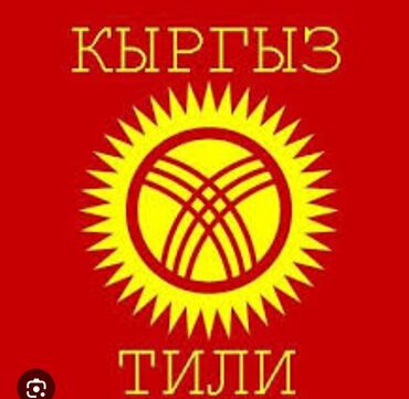 кыргыз тили 2: Кыргыз тили мугалимине жумуш керек