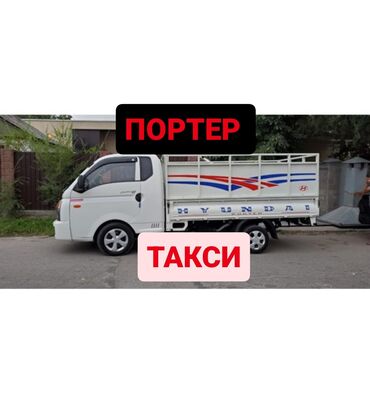 грузовой такси бишкек: Портер, Переезд, перевозка мебели, По региону, По городу, По стране, с грузчиком