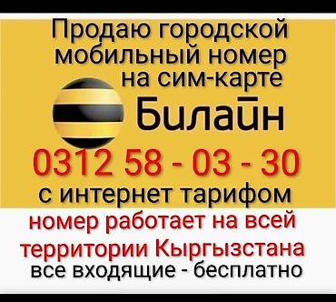 Продаю недорого, уникальный Бишкекский городской мобильный номер от