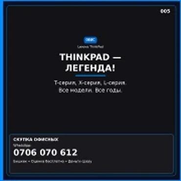Скупка компьютеров и ноутбуков: Категория: Скупка компьютеров и ноутбуков THINKPAD — ЛЕГЕНДА — 1