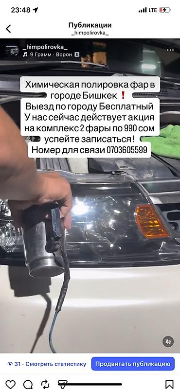 h 4: Выезд по городу Бишкек бесплатно Химическая полировка фар — 2