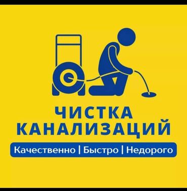 Канализационные работы: Канализационные работы | Чистка канализации, Прочистка труб, Чистка засоров Больше 6 лет опыта