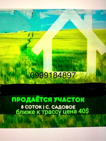 продаю дом в ак ордо 1: 8 соток, Для строительства, Красная книга, Тех паспорт