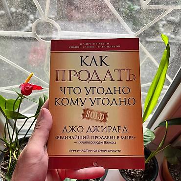 Книга: «Как продать что угодно кому угодно» Автор: Джо Джирард (при lalafo.kg да Книга: «Как продать что угодно кому угодно» Автор: Джо Джирард (при