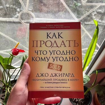 Саморазвитие и психология: Как продать что угодно когда угодно Книги новые. Психология
