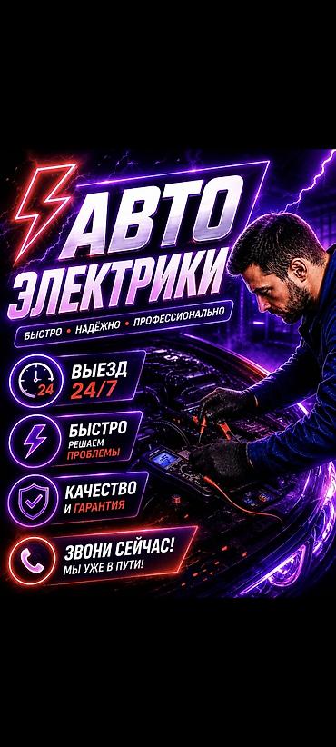 Автоунаа электроникасы: Автоэлектрик профессионал на выезд, ремонтирую все виды марок авто.( — 1
