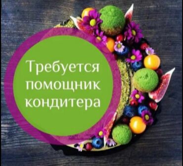 работа помошник повора: Требуется помощник кондитера с опытом!!! От 25 до 35 лет!!!!! Умение