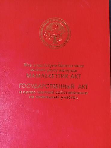 алтын казык ж м: 7 соток, Для строительства, Красная книга — 2