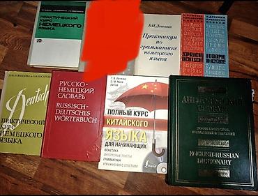 немецкий язык: За всё Книги по немецкому а также словарь по английскому учебник — 1