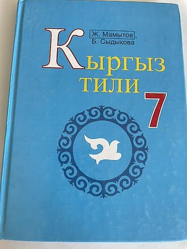 Продаю учебник «Кыргыз тили» для 7 класса (школы с русским языком