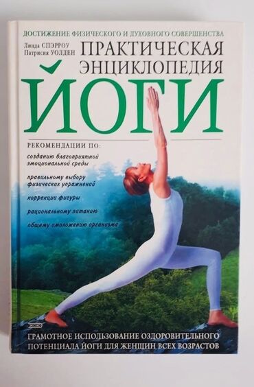 knigi v bishkeke: Практическая энциклопедия йоги - 12 ман, в отличном состоянии