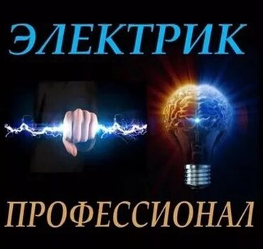 промоутер в бишкеке: Электрик. Тажрыйбалуу