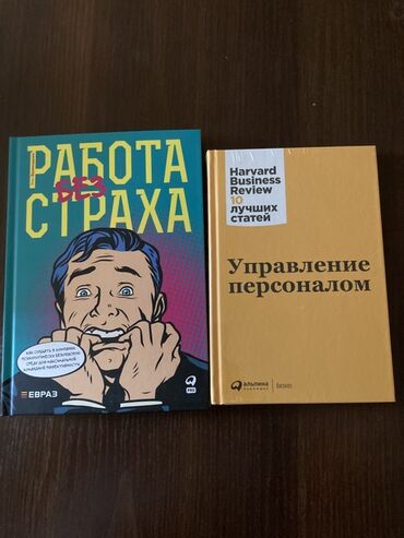 моро китеп: Комплект из двух книг, включающий "Работа со страха" и "Управление