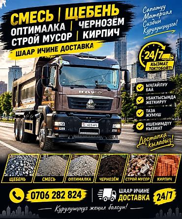 Заказать Хово, Доставка щебня, угля, песка, чернозема, отсев at lalafo.kg Заказать Хово, Доставка щебня, угля, песка, чернозема, отсев