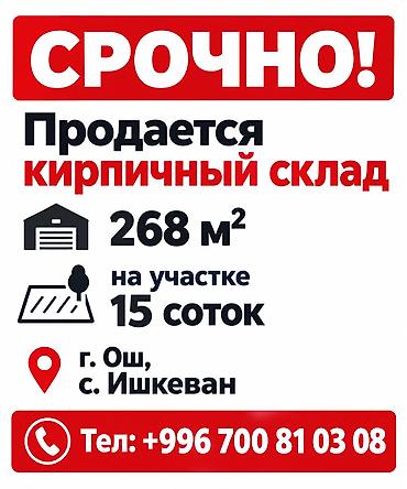diamond city: 🔥 СРОЧНО ПРОДАЁТСЯ! 📍 г. Ош, с. Ишкеван 🏗 Кирпичный склад — 268 м² 🌿 — 1