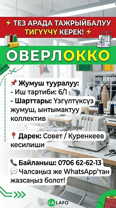 Вакансия: швея-оверлочница Описание: - Требуется опытный специалист