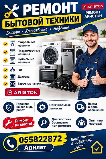 Профессиональный ремонт бытовой техники Ariston и других брендов. Что