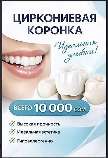 топчу тиккенге: Циркониевая коронка(Акция!) - Эстетика натурального зуба — 1