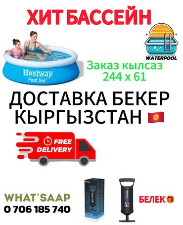 сокулук бассейн цена: Waterpool.kg ысык акция! 244x61 см көлөмүндөгү бассейнди сатып