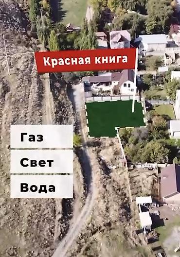 алтын казык ж м: 5 соток, Для строительства, Красная книга, Тех паспорт — 5
