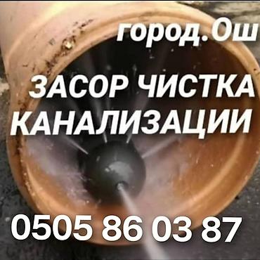 245 50 19: Чистка канализации в городе Ош — любая сложность. Услуги: - — 1