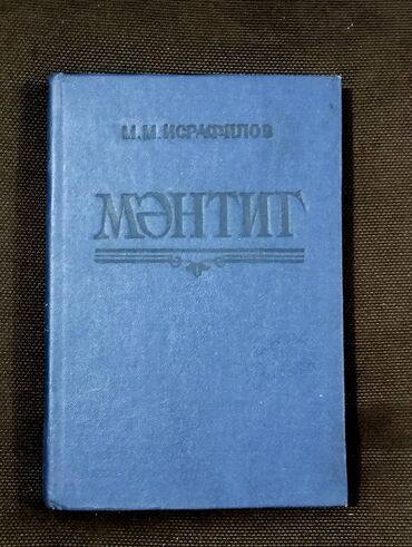 Digər kitablar və jurnallar: *1987* ci il. M.M. İsrafilovun "Məntiq" adlı kitabı. Kitab