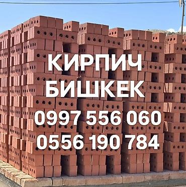 Строительный Кирпич качественный примой из завода подъём до 2 и 3го at lalafo.kg Строительный Кирпич качественный примой из завода подъём до 2 и 3го