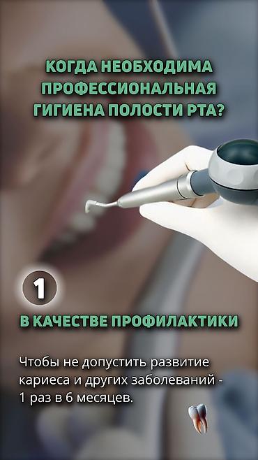 стоматологический апарат: Профессиональная гигиена полости рта и профилактический осмотр у — 7