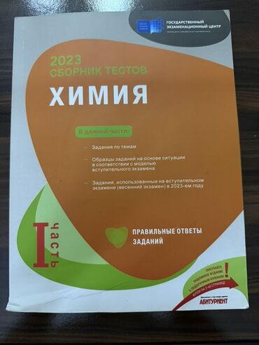informatika dim: Məhsul: 2023 “Сборник тестов: Химия” – I hissə (rus dilində)