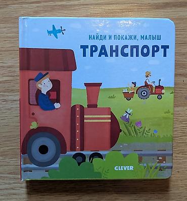 Балдарга арналган китептер: Книги 3+. От 175 сом за штуку. Забирать на Ибраимова Боконбаева. 1) — 10