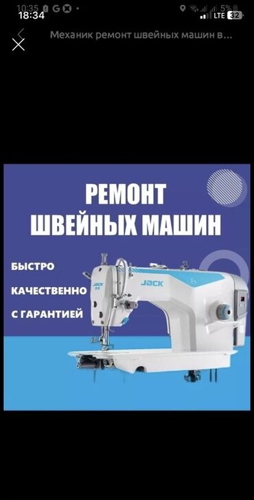 ремонт бытовых швейных машин: Ремонт швейных машин - Быстро, качественно, с гарантией (указано на