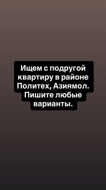 гостевой дом аренда: Запрос на аренду квартиры. Две подруги ищут квартиру в районе
