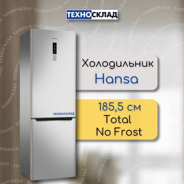 выкуп холодильник: Муздаткыч Hansa, Жаңы, Эки камералуу, Total no frost, 60 * 185 * 64