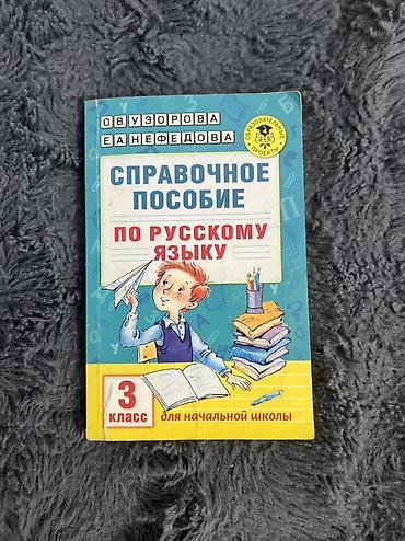 синтай: Справочное пособие по русскому языку для 3 класса (начальная школа) — 1
