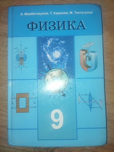 геометрия атанасян: Физика 9 Класс - Кыргыз тилинде. (Учебник, Книга, Китеп, Book)