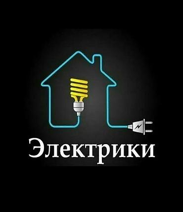 Электрики: Электрик | Монтаж видеонаблюдения, Перенос электроприборов, Прокладка, замена кабеля Больше 6 лет опыта at lalafo.kg — 4 Электрики: Электрик | Монтаж видеонаблюдения, Перенос электроприборов, Прокладка, замена кабеля Больше 6 лет опыта — 4