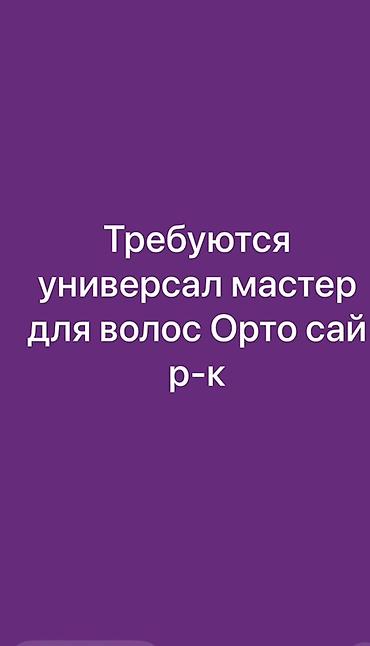 полир: Вакансия: универсальный мастер по волосам (район Орто-Сай, рынок) — 1