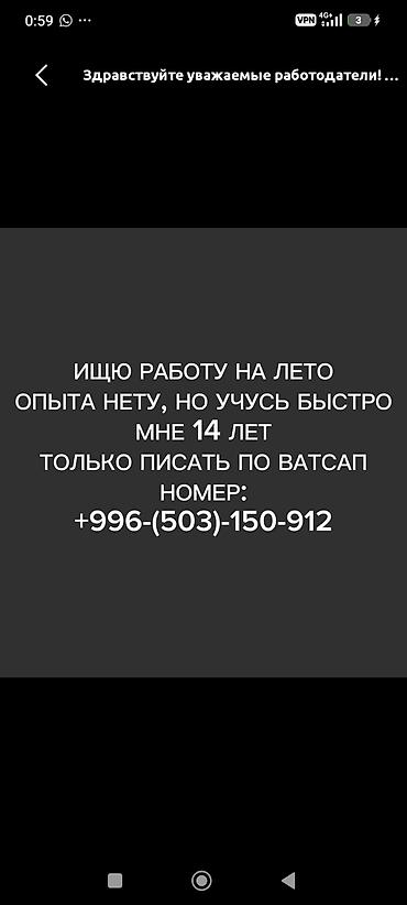 работа на дачу: Ищу работу 14 лет, живу в Бишкеке Октябрьском районе в селе Кок-Джар — 1