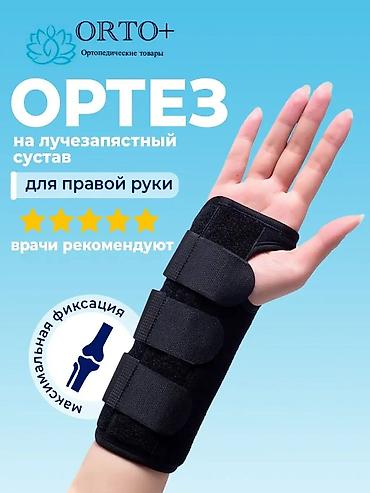 киса: Ортез на лучезапястный сустав ORTO+ - Назначение: жесткая фиксация — 1