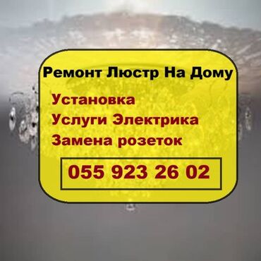 Şamdanlar: Ремонт Бра, Спотов. Установка. Диагностика. наличие Запчастей. Услуги