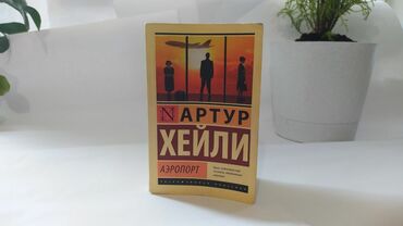 sergi s brilliantom: Продается книга А. Хейли "Аэропорт". В хорошем состоянии