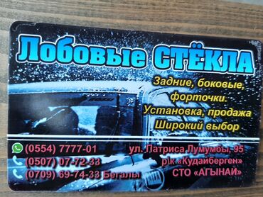 продажа авто гольф 4 в Кыргызстан: Автостекла, лобовые стекла ЛОБОВЫЕ, ЗАДНИЕ, БОКОВЫЕ АВТОСТЕКЛА, НА ВСЕ